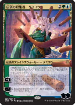 画像1: 【FOIL】【絵違い】(WAR-RM)Tamiyo, Collector of Tales/伝承の収集者、タミヨウ【通常ブースター・全面光沢】