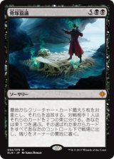 (XLN-MB)Boneyard Parley/骨塚協議(英,EN)