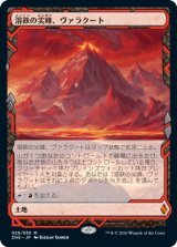 (ZNE-ML)Valakut, the Molten Pinnacle/溶鉄の尖峰、ヴァラクート(日,JP)