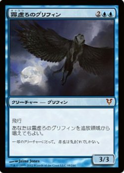 画像1: (AVR-M)Misthollow Griffin/霧虚ろのグリフィン(英,EN)