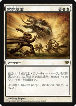 画像1: $FOIL$(CON-R)Martial Coup/軍部政変(日,JP)