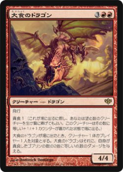 画像1: $FOIL$(CON-R)Voracious Dragon/大食のドラゴン(日,JP)