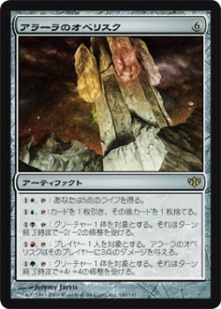 画像1: $FOIL$(CON-R)Obelisk of Alara/アラーラのオベリスク(日,JP)