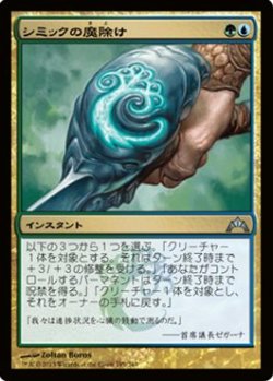 画像1: (GTC-Um)Simic Charm/シミックの魔除け(JP,ENG)