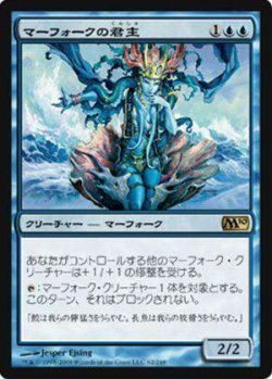 画像1: (M10-R)Merfolk Sovereign/マーフォークの君主(英,EN)