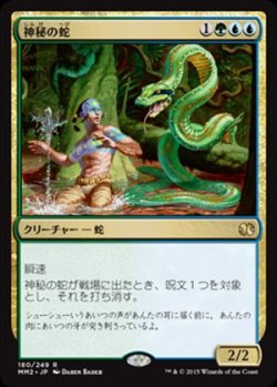 画像1: (MM2-RM)Mystic Snake/神秘の蛇(英,EN)