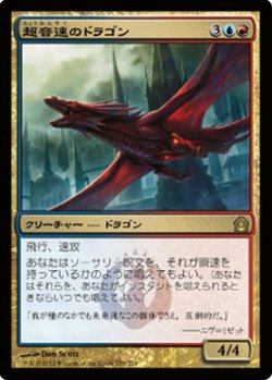 画像1: $FOIL$(RTR-R)Hypersonic Dragon/超音速のドラゴン(JP)