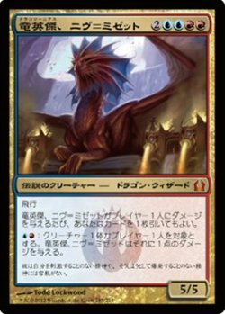 画像1: (RTR-M)Niv-Mizzet, Dracogenius/竜英傑、ニヴ＝ミゼット(英,EN)