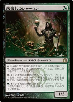 画像1: (RTR-R)Deathrite Shaman/死儀礼のシャーマン(日,JP)