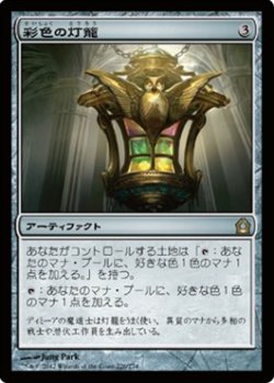 画像1: $FOIL$(RTR-R)Chromatic Lantern/彩色の灯籠(JP)