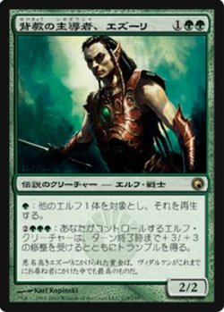 画像1: $FOIL$(SOM-R)Ezuri, Renegade Leader/背教の主導者、エズーリ(日,JP)