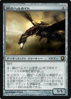 画像1: (SOM-R)Steel Hellkite/鋼のヘルカイト(英,EN)