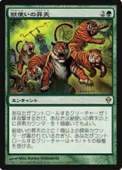 画像1: $FOIL$(ZEN-R)Beastmaster Ascension/獣使いの昇天(JP)