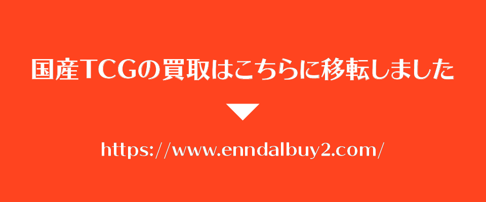 国産トレカの買取はhttps://www.enndalbuy2.com/に移転しました