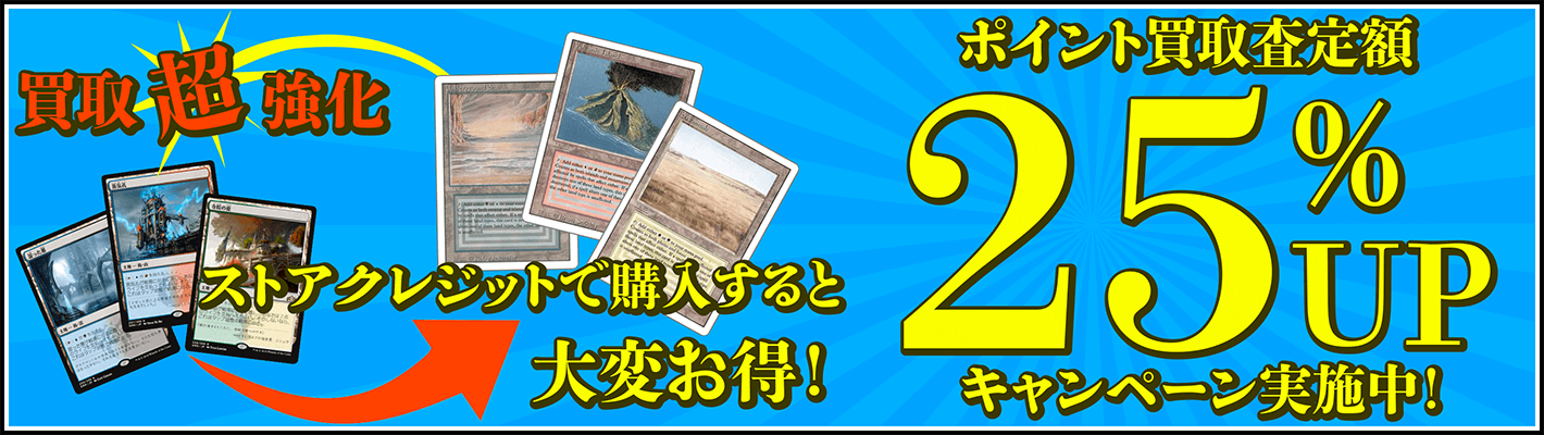 ポイント買取なら査定額25%アップ！MTGカードを売って買うならポイント買取が断然お得！