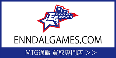 MTG通販 ENNDAL GAMES