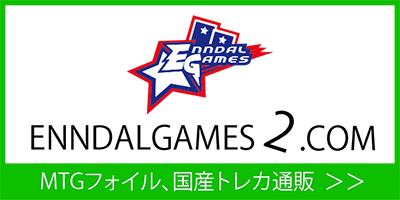 MTG通販 ENNDAL GAMES 2号館