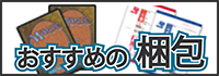 トレカの梱包 おすすめ方法