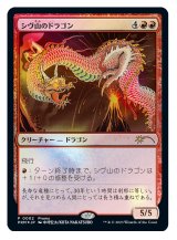 画像: (30thプロモ)Shivan Dragon/シヴ山のドラゴン(JP)