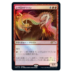 画像: (30thプロモ)Shivan Dragon/シヴ山のドラゴン(JP)