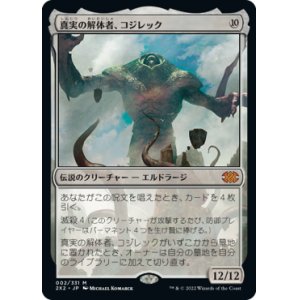 画像: (2X2-MC)Kozilek, Butcher of Truth/真実の解体者、コジレック(日,JP)