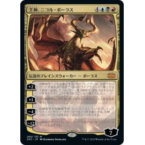 画像: (2X2-MM)Nicol Bolas, God-Pharaoh/王神、ニコル・ボーラス(日,JP)