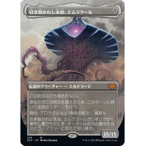 画像: 【FOIL】【フレームレス】(2X2-MC)Emrakul, the Aeons Torn/引き裂かれし永劫、エムラクール(日,JP)