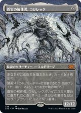 画像: 【FOIL】【フレームレス】(2X2-MC)Kozilek, Butcher of Truth/真実の解体者、コジレック(日,JP)