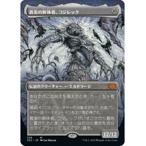 画像: 【FOIL】【フレームレス】(2X2-MC)Kozilek, Butcher of Truth/真実の解体者、コジレック(日,JP)