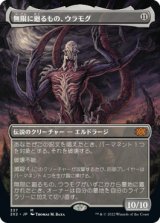 画像: 【FOIL】【フレームレス】(2X2-MC)Ulamog, the Infinite Gyre/無限に廻るもの、ウラモグ(日,JP)