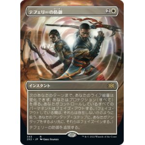 画像: 【フレームレス】(2X2-RW)Teferi's Protection/テフェリーの防御(日,JP)