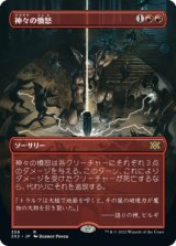 画像: 【FOIL】【フレームレス】(2X2-RR)Anger of the Gods/神々の憤怒(日,JP)