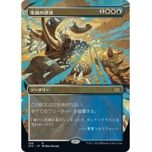 画像: 【フレームレス】(2X2-RM)Supreme Verdict/至高の評決(日,JP)