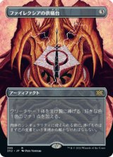 画像: 【FOIL】【フレームレス】(2X2-RA)Phyrexian Altar/ファイレクシアの供犠台(日,JP)