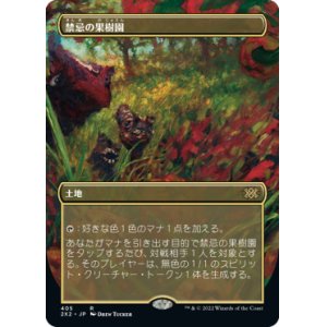画像: 【FOIL】【フレームレス】(2X2-RL)Forbidden Orchard/禁忌の果樹園(日,JP)