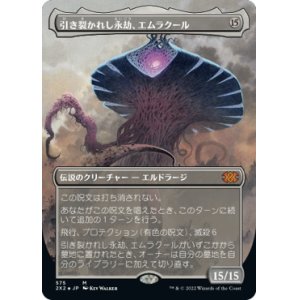 画像: 【テクスチャー・フォイル】(2X2-MC)Emrakul, the Aeons Torn/引き裂かれし永劫、エムラクール(日,JP)