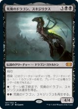 画像: (2XM-MB)Skithiryx, the Blight Dragon/荒廃のドラゴン、スキジリクス(日,JP)