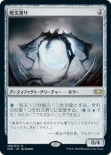 画像: (2XM-RA)Spellskite/呪文滑り(英,EN)