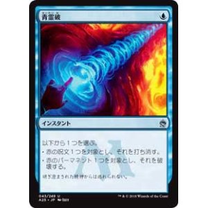 画像: 【Foil】(A25-UU)Blue Elemental Blast/青霊破(JP,EN)
