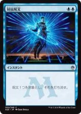 画像: 【Foil】(A25-CU)Counterspell/対抗呪文(JP,EN)