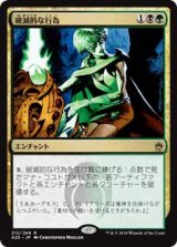 画像: (A25-RM)Pernicious Deed/破滅的な行為(英,EN)