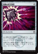 画像: 【Foil】(A25-CA)Nihil Spellbomb/虚無の呪文爆弾(JP,EN)