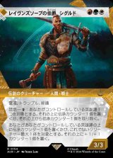 画像: 【記憶の回廊】(ACR-RM)Sigurd, Jarl of Ravensthorpe/レイヴンズソープの伯爵、シグルド【No.0154】(英,EN)