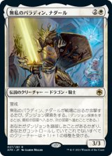 画像: (AFR-RW)Nadaar, Selfless Paladin/無私のパラディン、ナダール(英,EN)