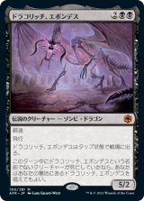 画像: (AFR-MB)Ebondeath, Dracolich/ドラコリッチ、エボンデス(日,JP)