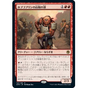 画像: (AFR-RR)Hobgoblin Bandit Lord/ホブゴブリンの山賊の頭(日,JP)