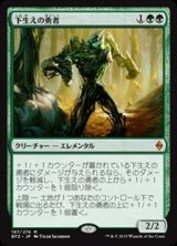 画像: (BFZ-MG)Undergrowth Champion/下生えの勇者(英,EN)