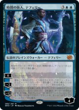 画像: (BRO-MU)Teferi, Temporal Pilgrim/時間の旅人、テフェリー(日,JP)