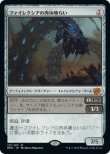 画像: (BRO-MA)Phyrexian Fleshgorger/ファイレクシアの肉体喰らい(日,JP)