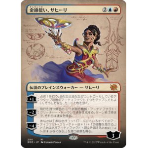 画像: 【フレームレス】(BRO-MM)Saheeli, Filigree Master/金線使い、サヒーリ(英,EN)